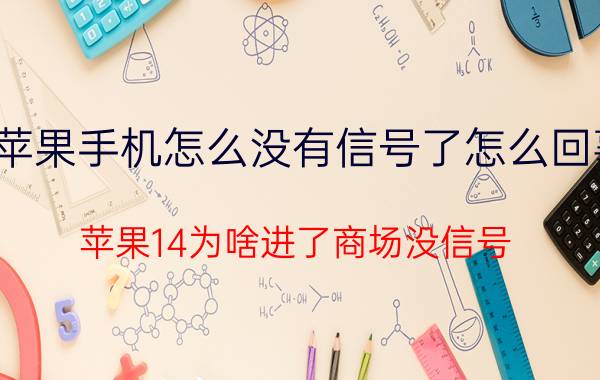 苹果手机怎么没有信号了怎么回事 苹果14为啥进了商场没信号？